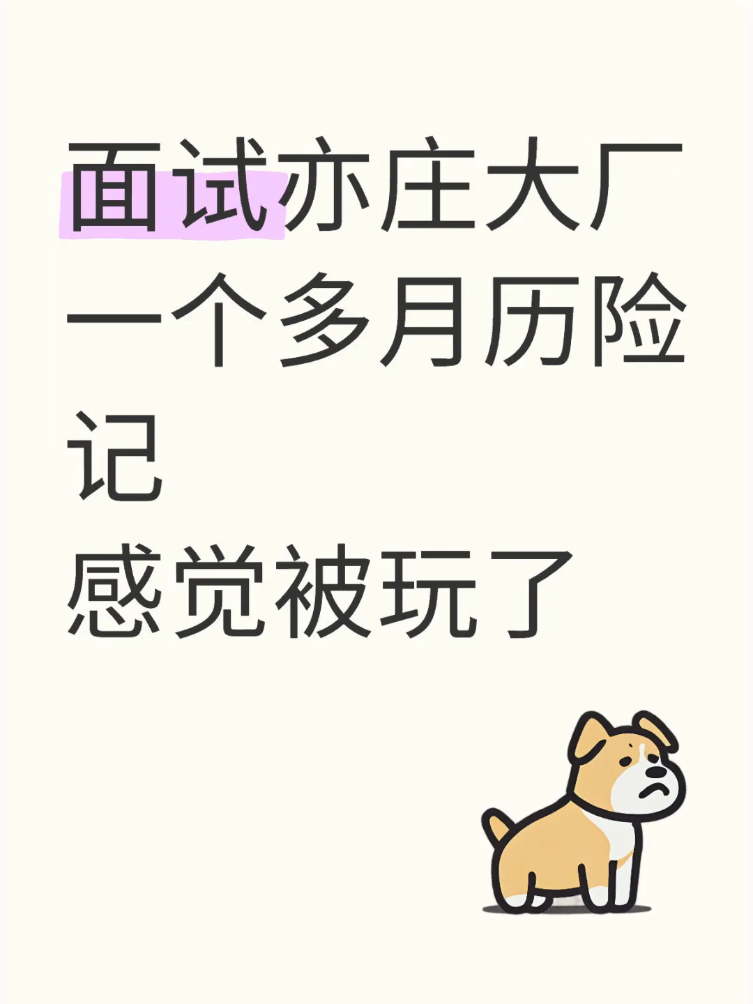 “感动”拿到某东降薪offer