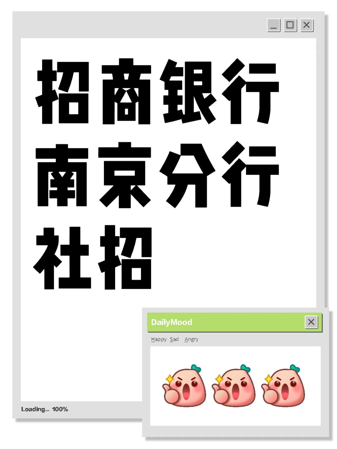 招商银行南京分行社招