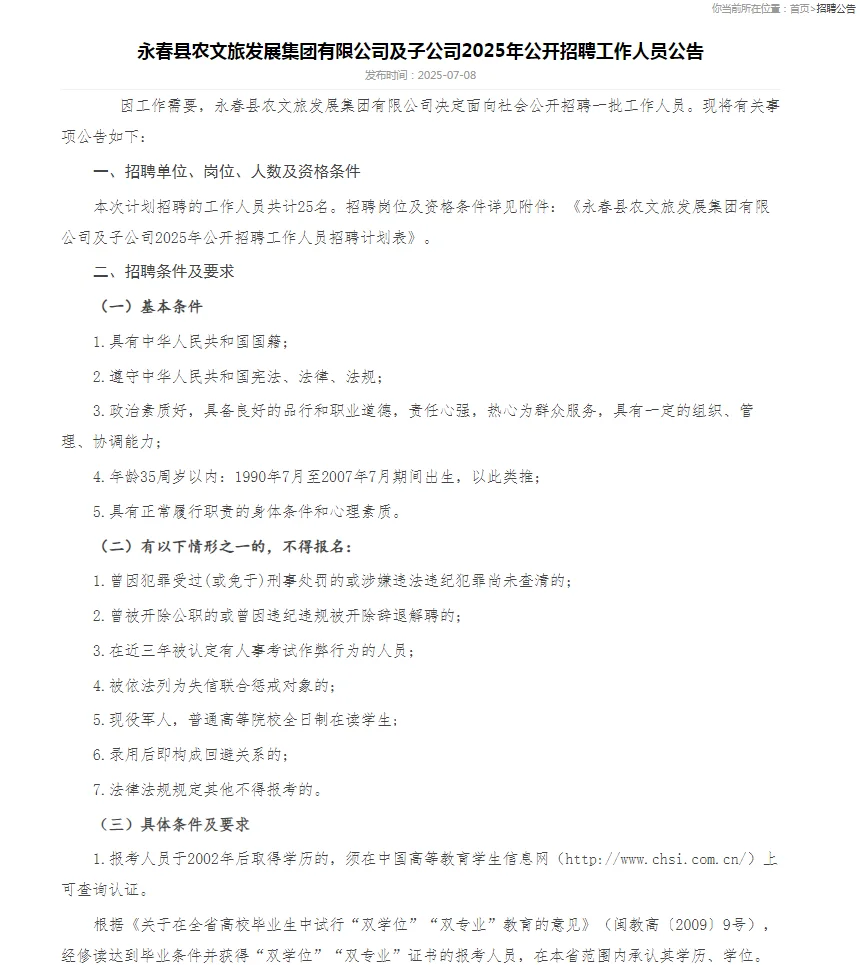 免笔试!永春县农文旅发展集团招聘25人