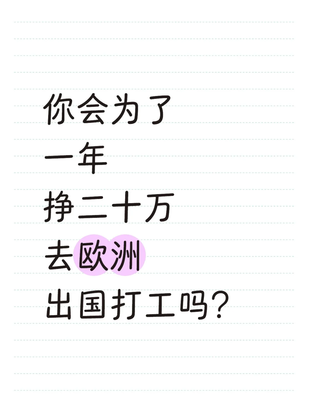 你会为了一年20万出国吗?