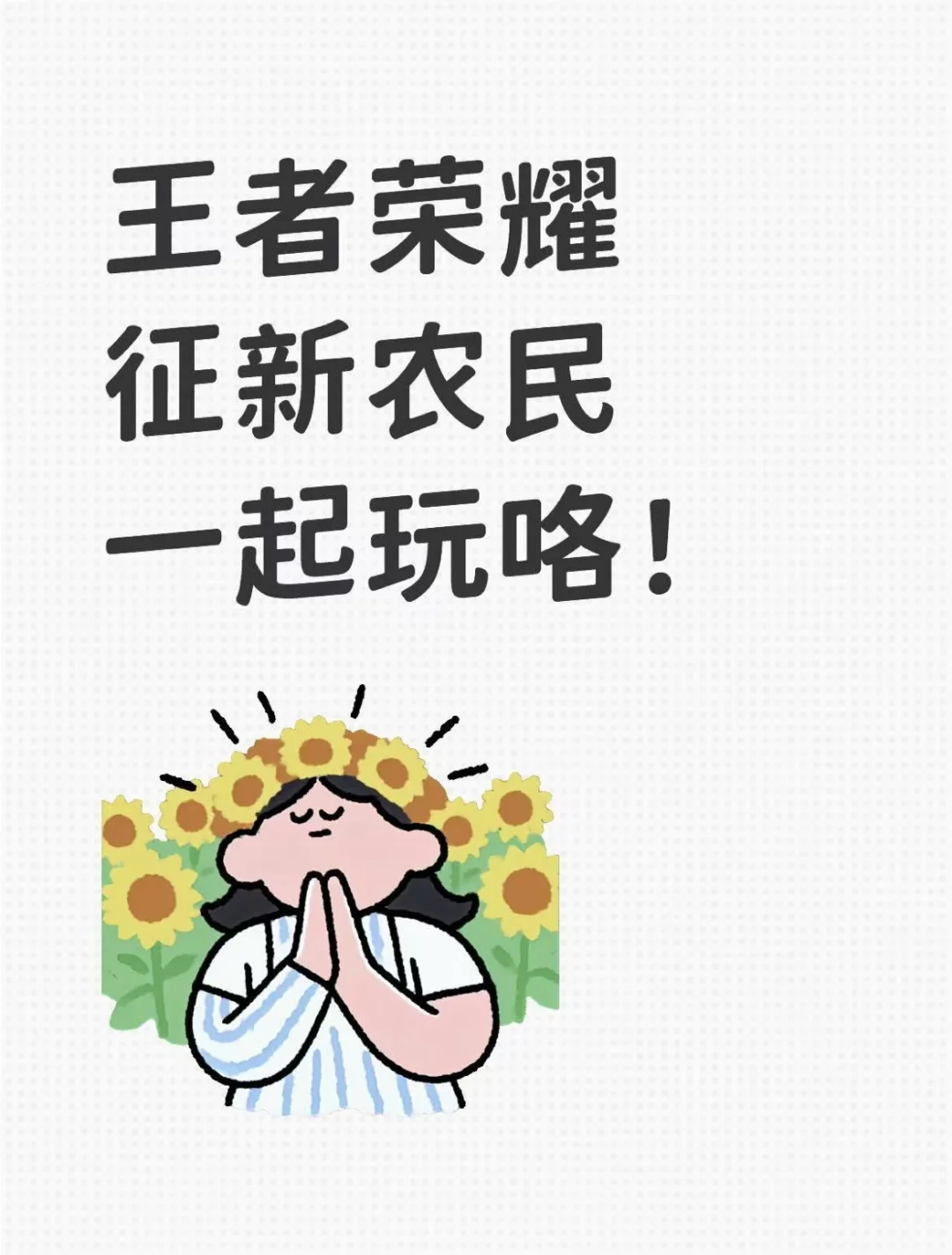 毕业季王者农场招应届农民咯