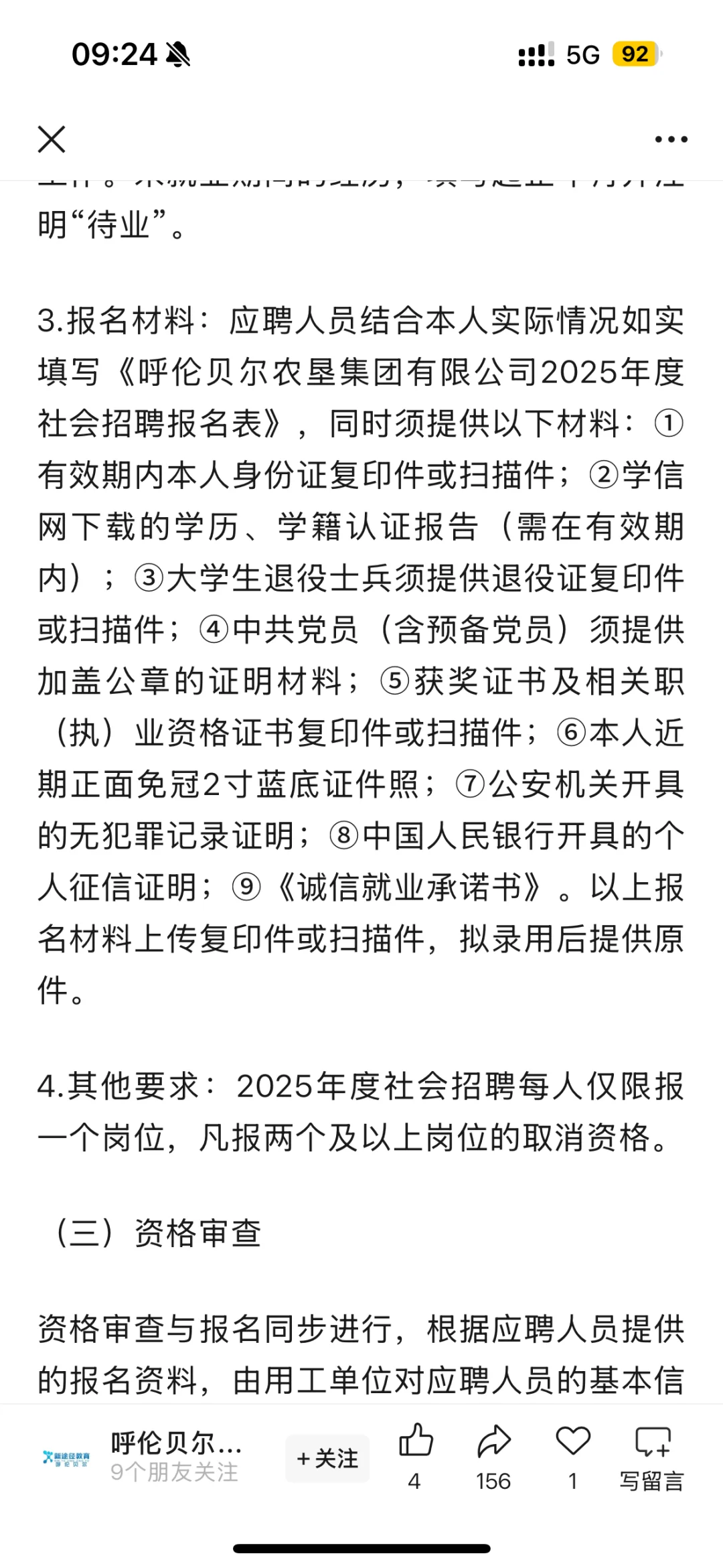 呼伦贝尔农垦招聘