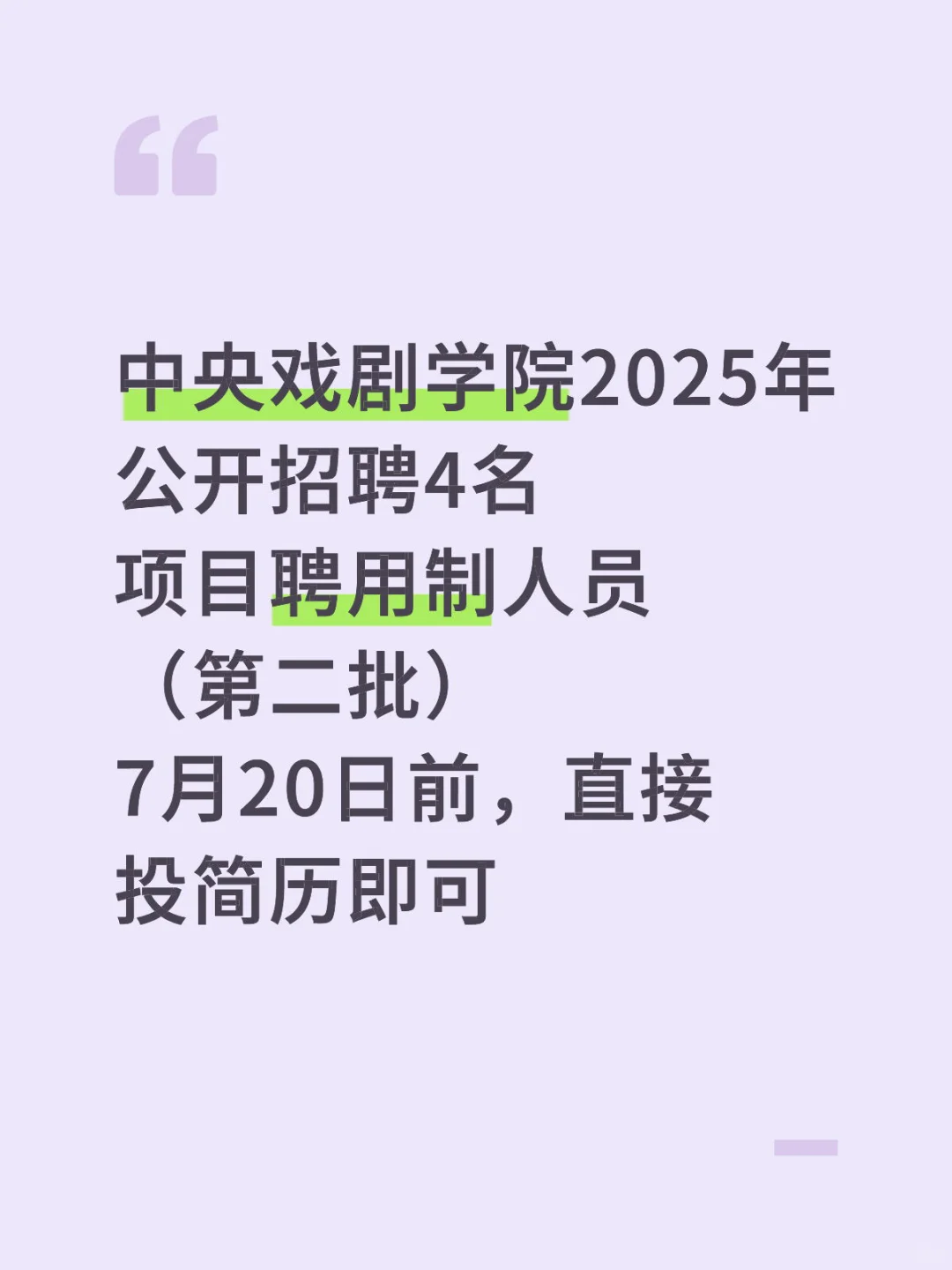 中央戏剧学院2025年公开招聘项目聘用制人员