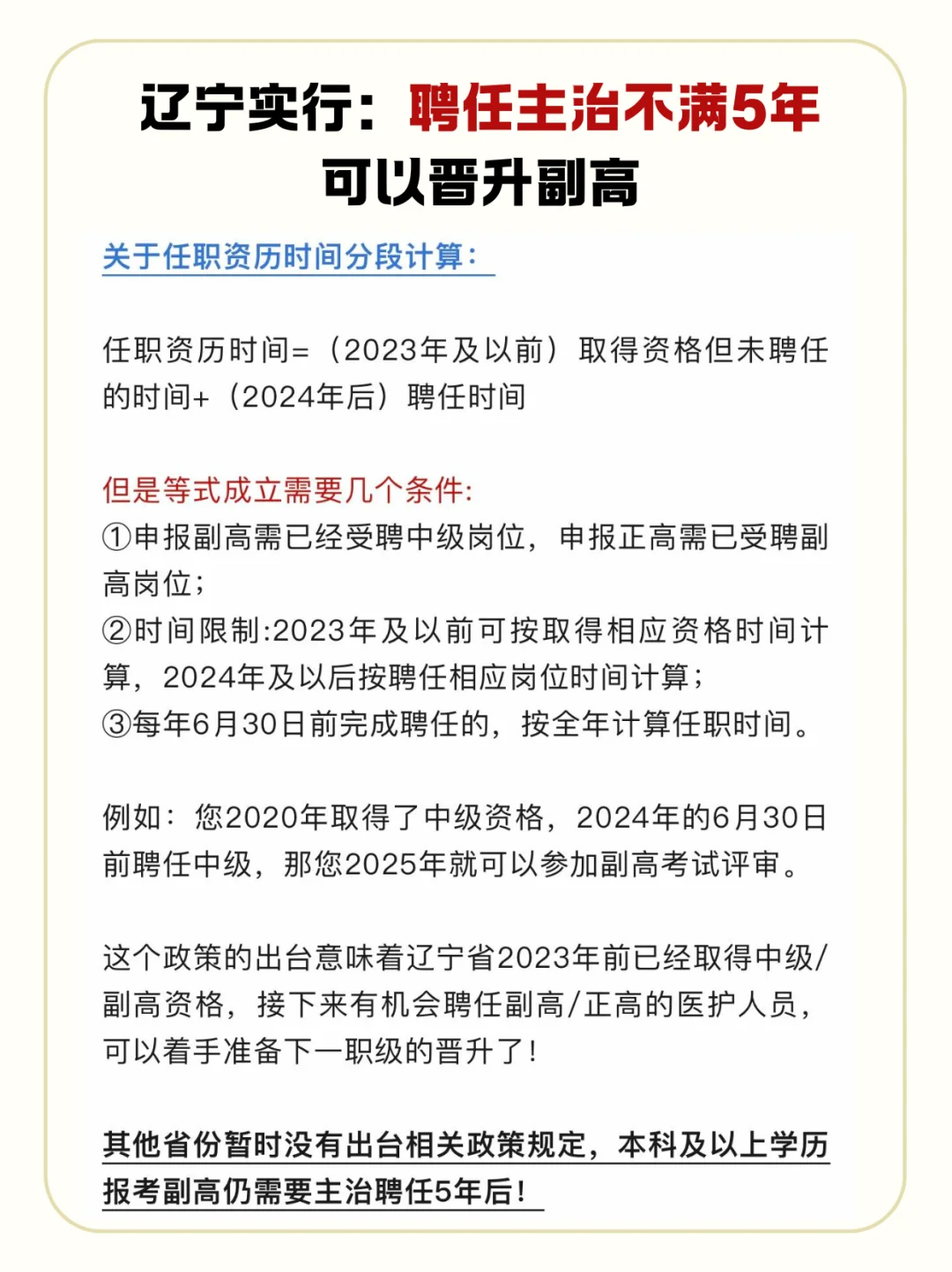 辽宁新规：聘任主治不满5年可以晋升副高啦