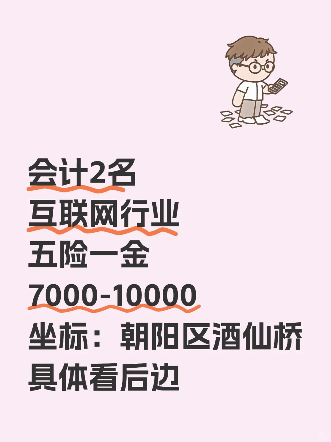 会计2名,朝阳区酒仙桥,五险一金