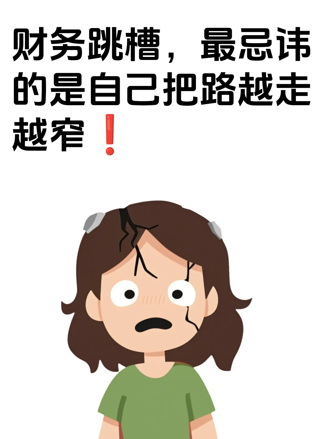 财务跳槽，最忌讳的是自己把路越走越窄❗