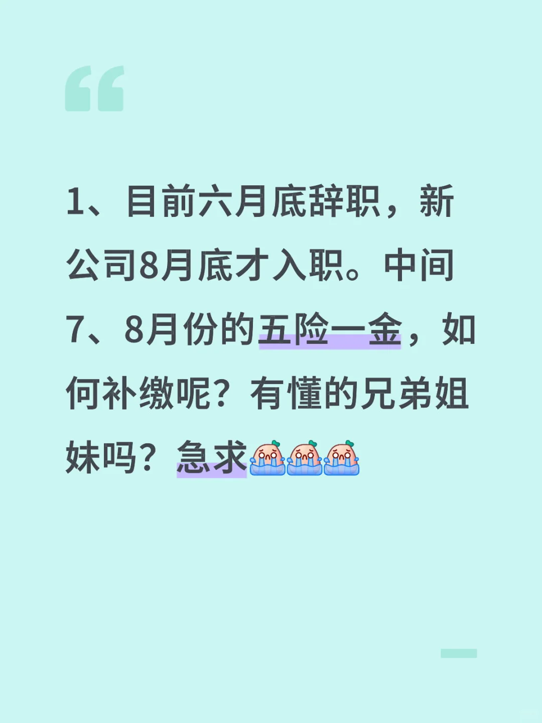 辞职断缴五险一金，怎么办？