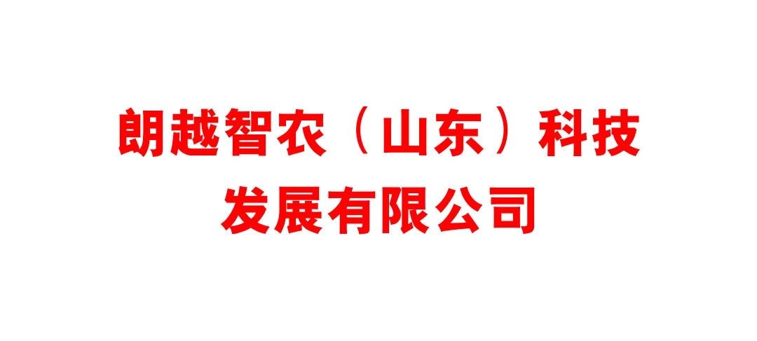 朗越智农(山东)科技发展有限公司他来了