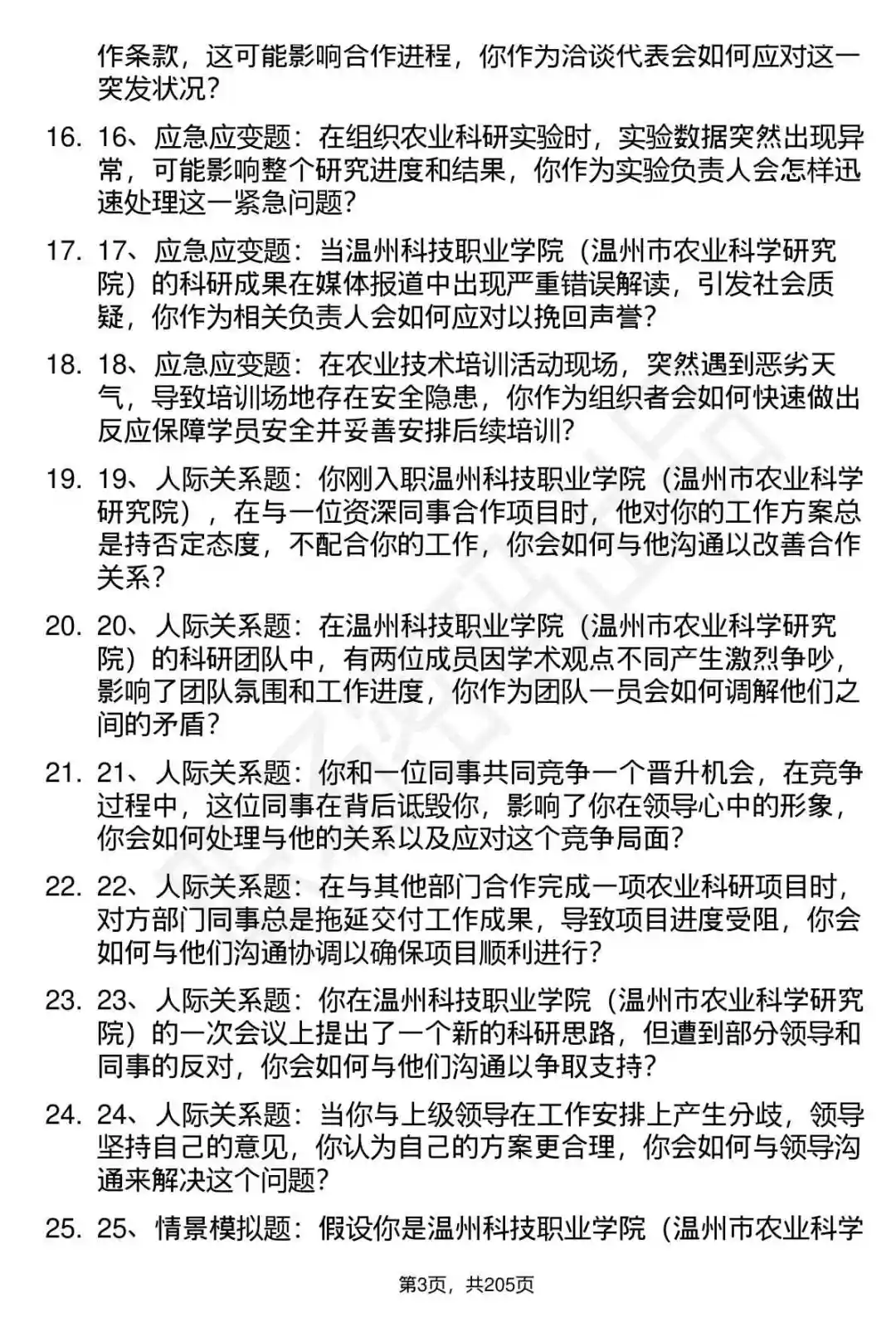 66道温州科技职业学院人才引进面试题答案