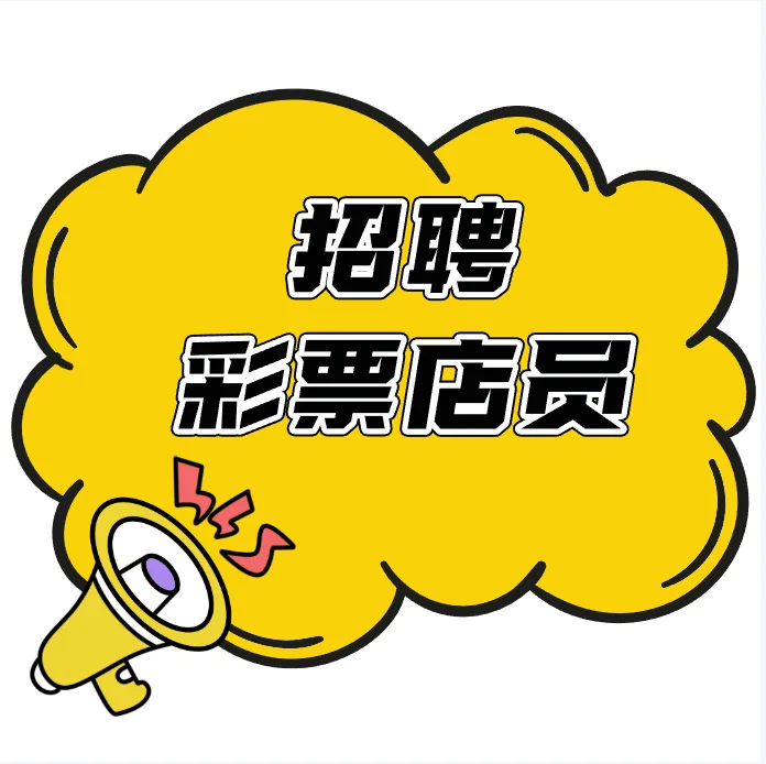 招聘彩票店营业员啦~