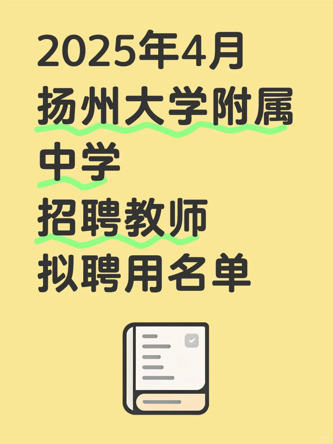 2025年4月扬州大学附中招聘教师拟聘用名单