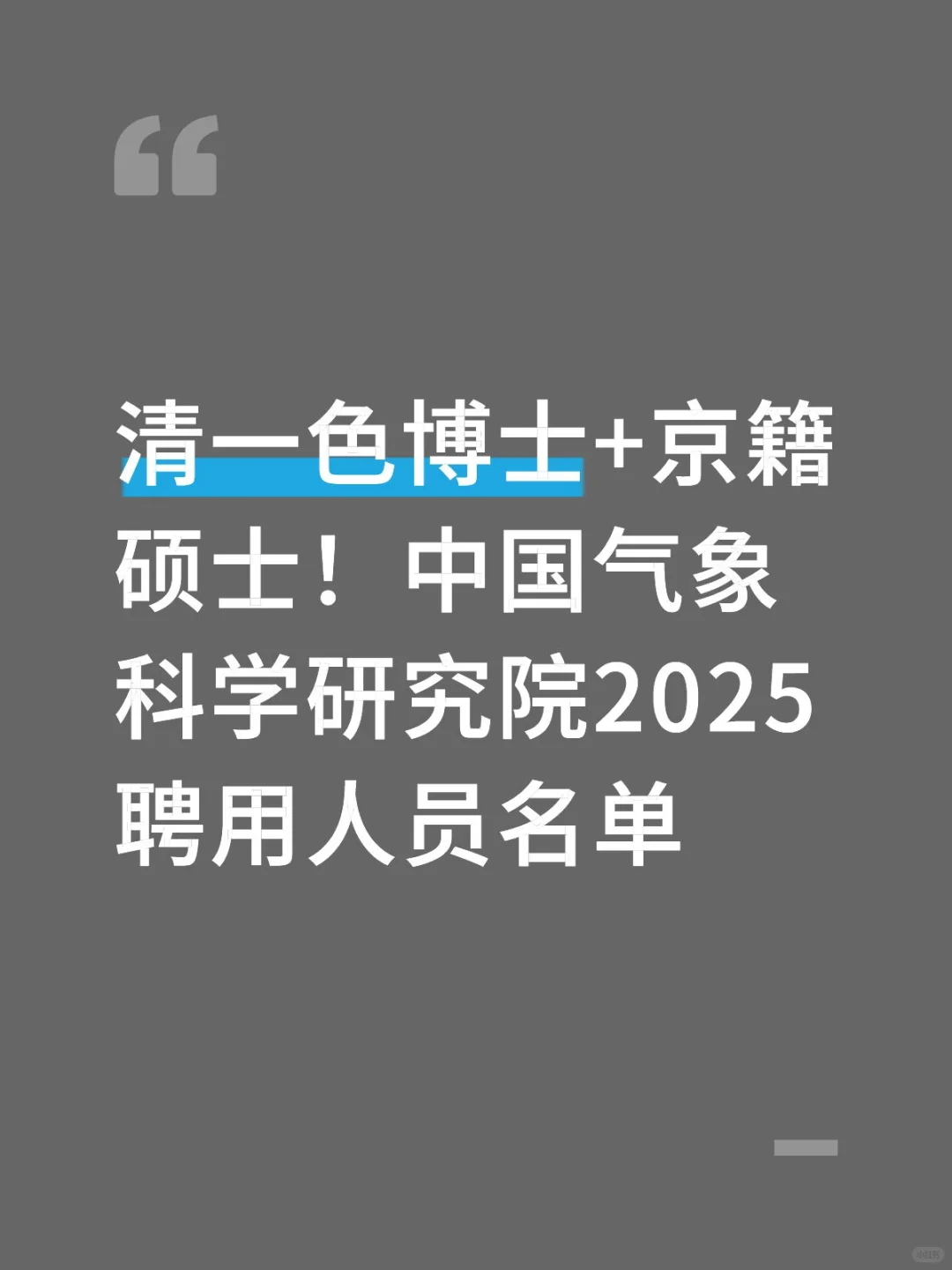 最新！中国气象科学研究院2025聘用人员名单