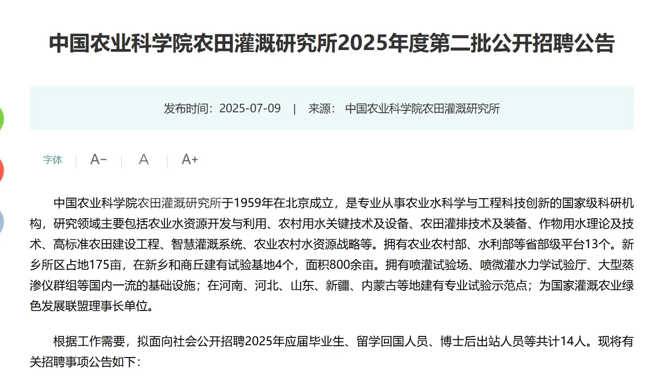 中国农业科学院农田灌溉研究所公开招聘