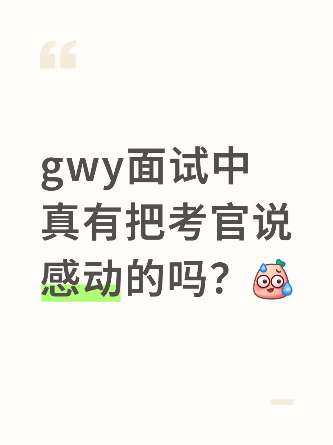 gwy面试中真有把考官说感动的吗？