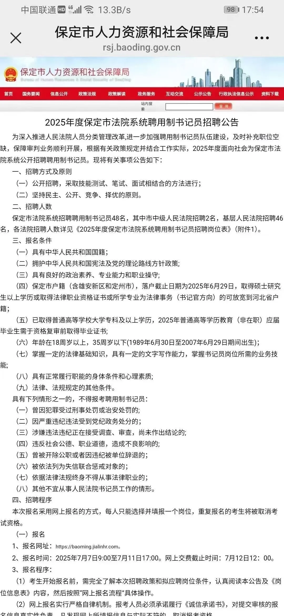 保定市法院招聘聘用制工作人员48名