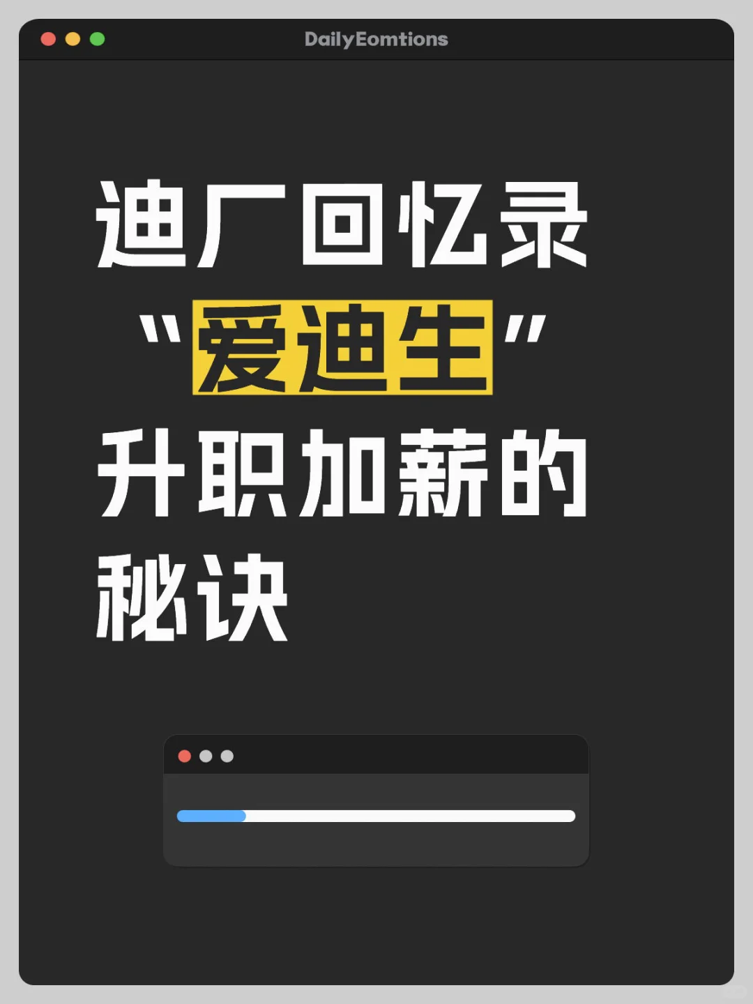 迪厂回忆录（二十一）“爱迪生”升职加薪的秘密