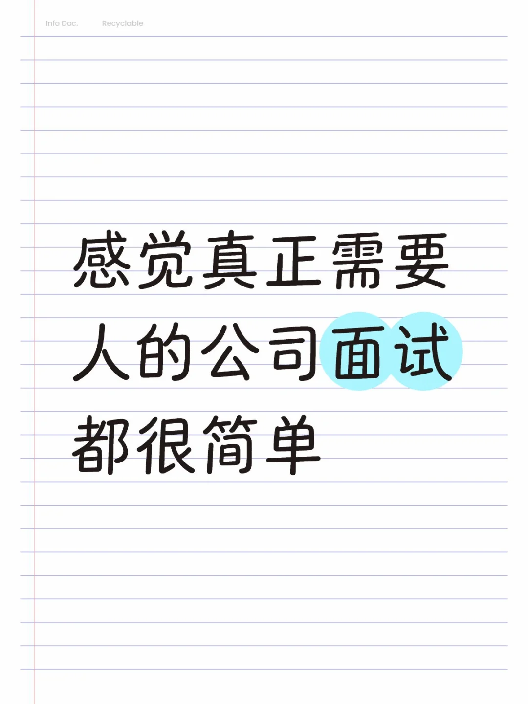 真正需要人的公司不会为难你