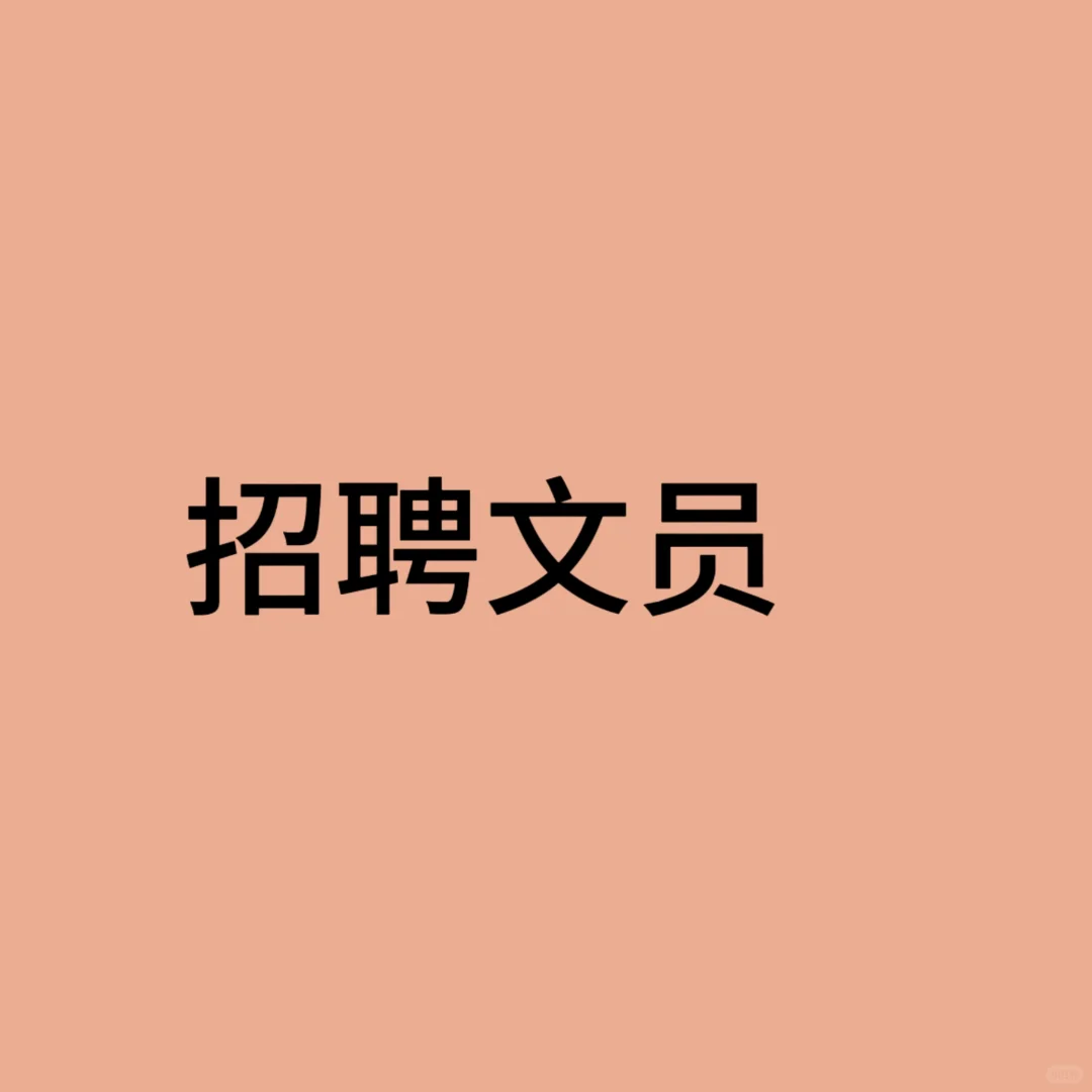 招聘文员行政办公室