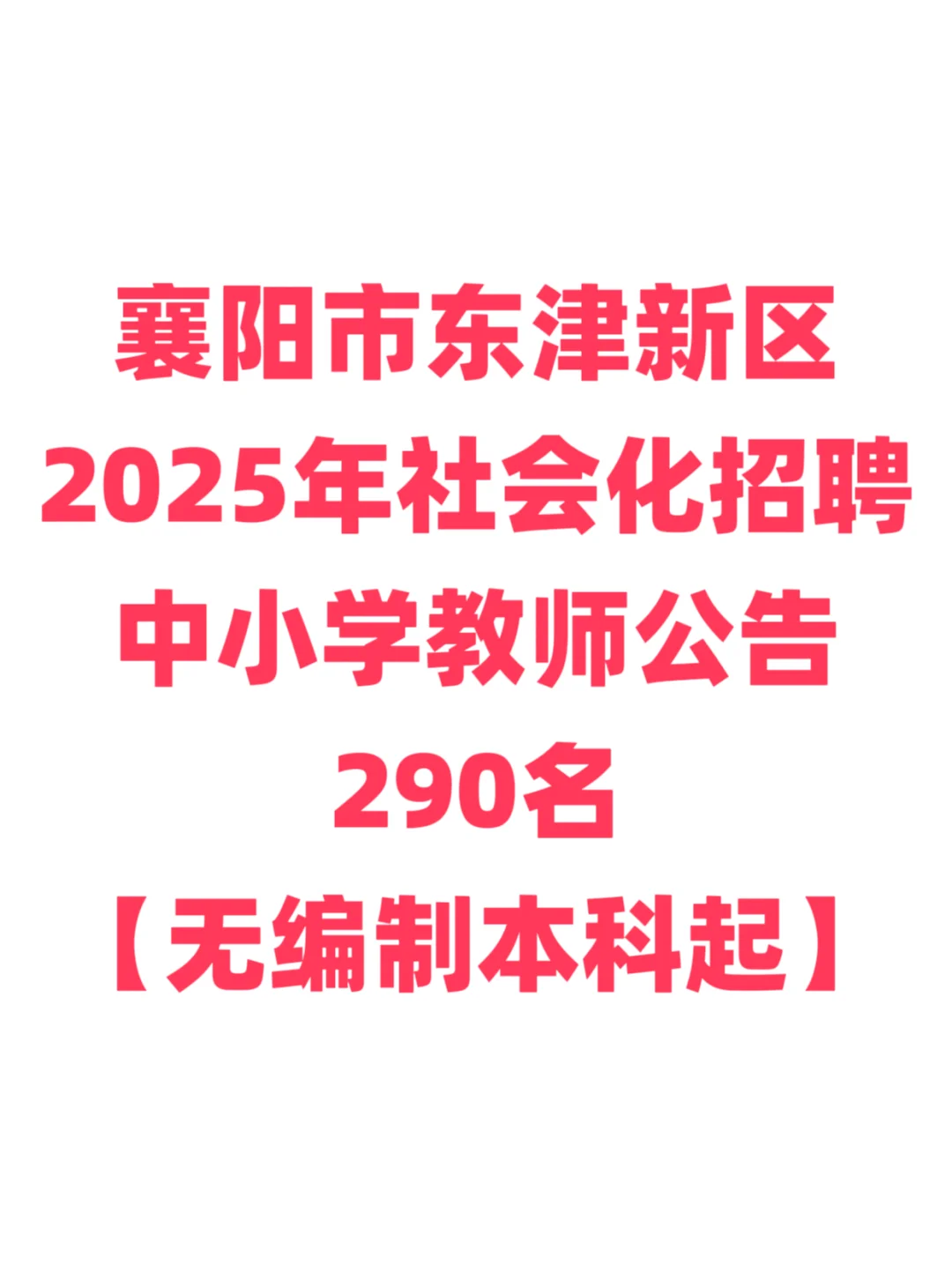 合同制,教师招聘本科起!襄阳市东津新区!