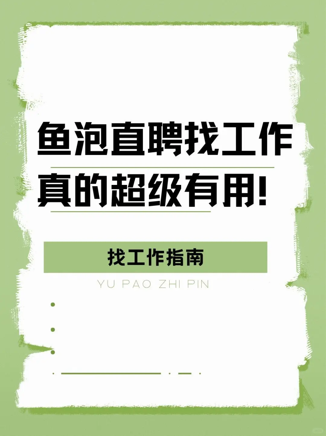 鱼泡直聘找工作真的比我想的有用!