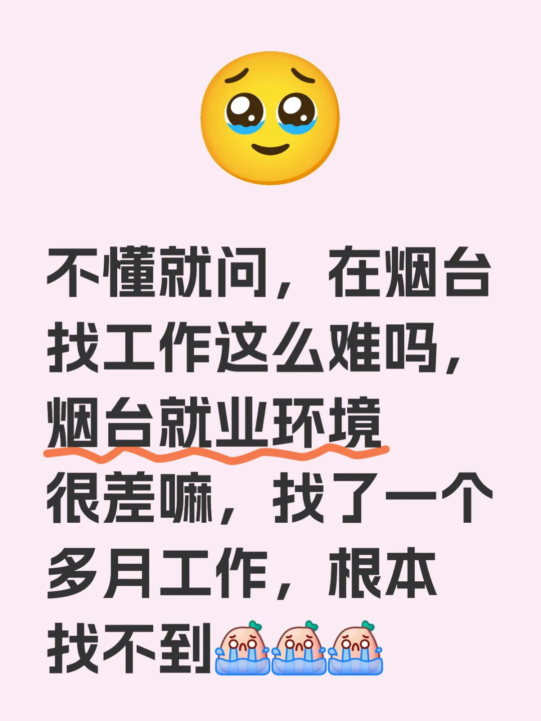 在烟台找工作太难了