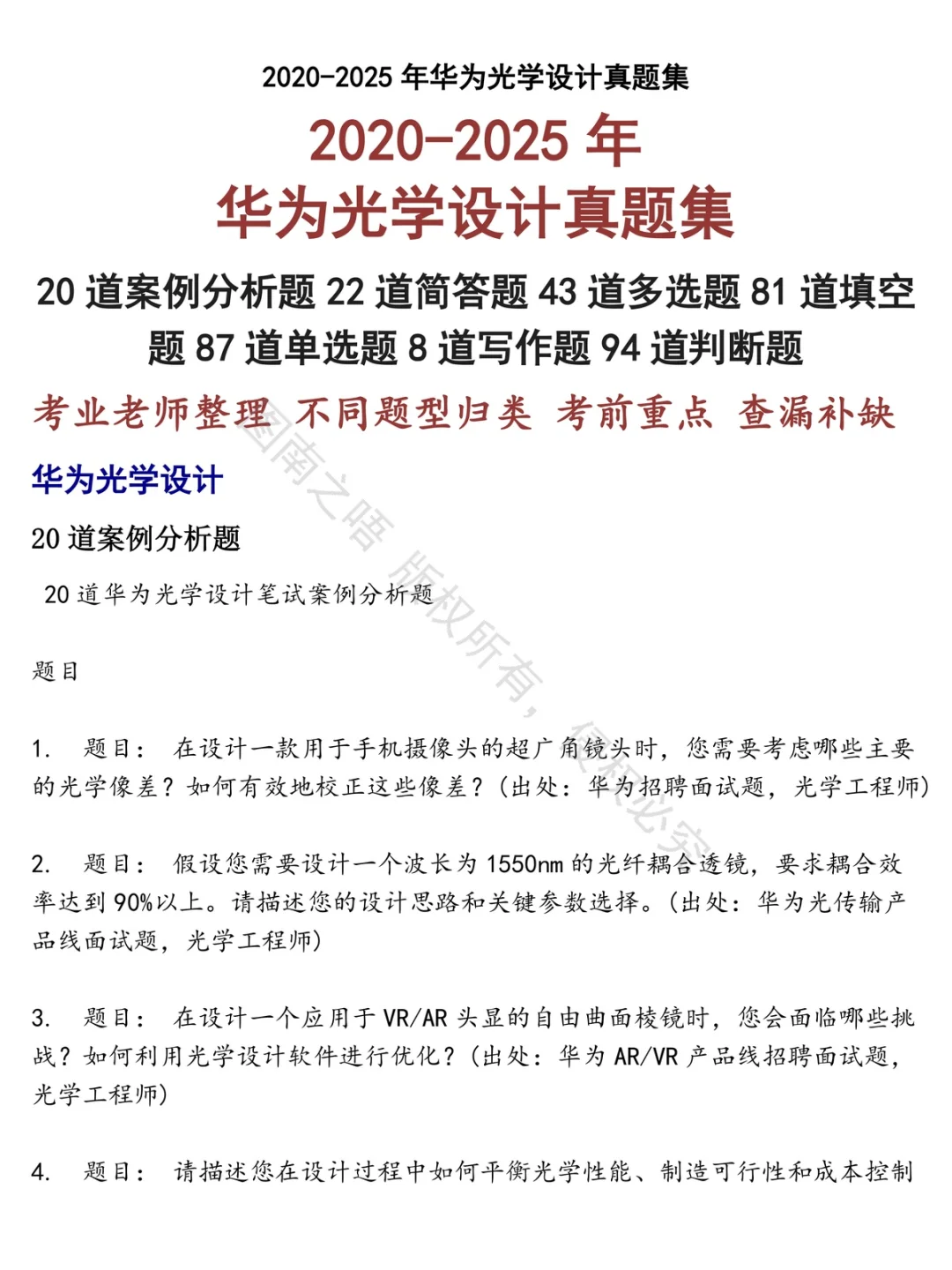 华为光学设计招聘考试资料真题笔试面试