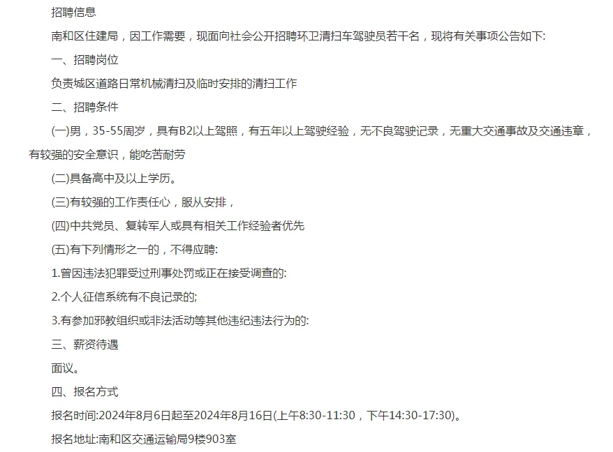 南和区住建局招聘环卫清扫车驾驶员若干名