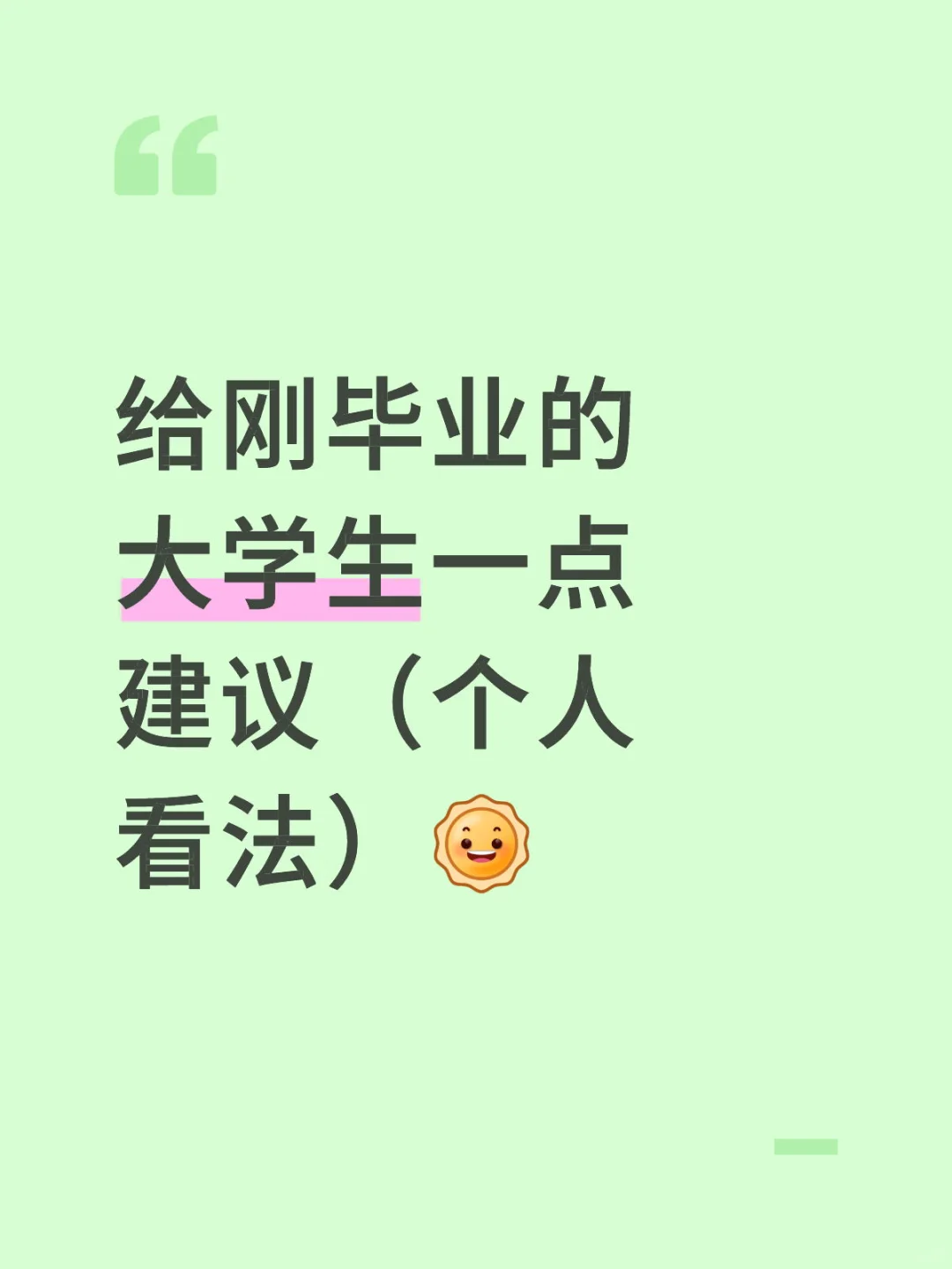 给刚毕业大学生的一点建议 尤其是女生