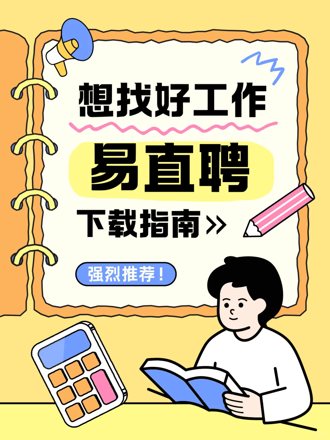 找工作别错过!易直聘下载指南来啦!