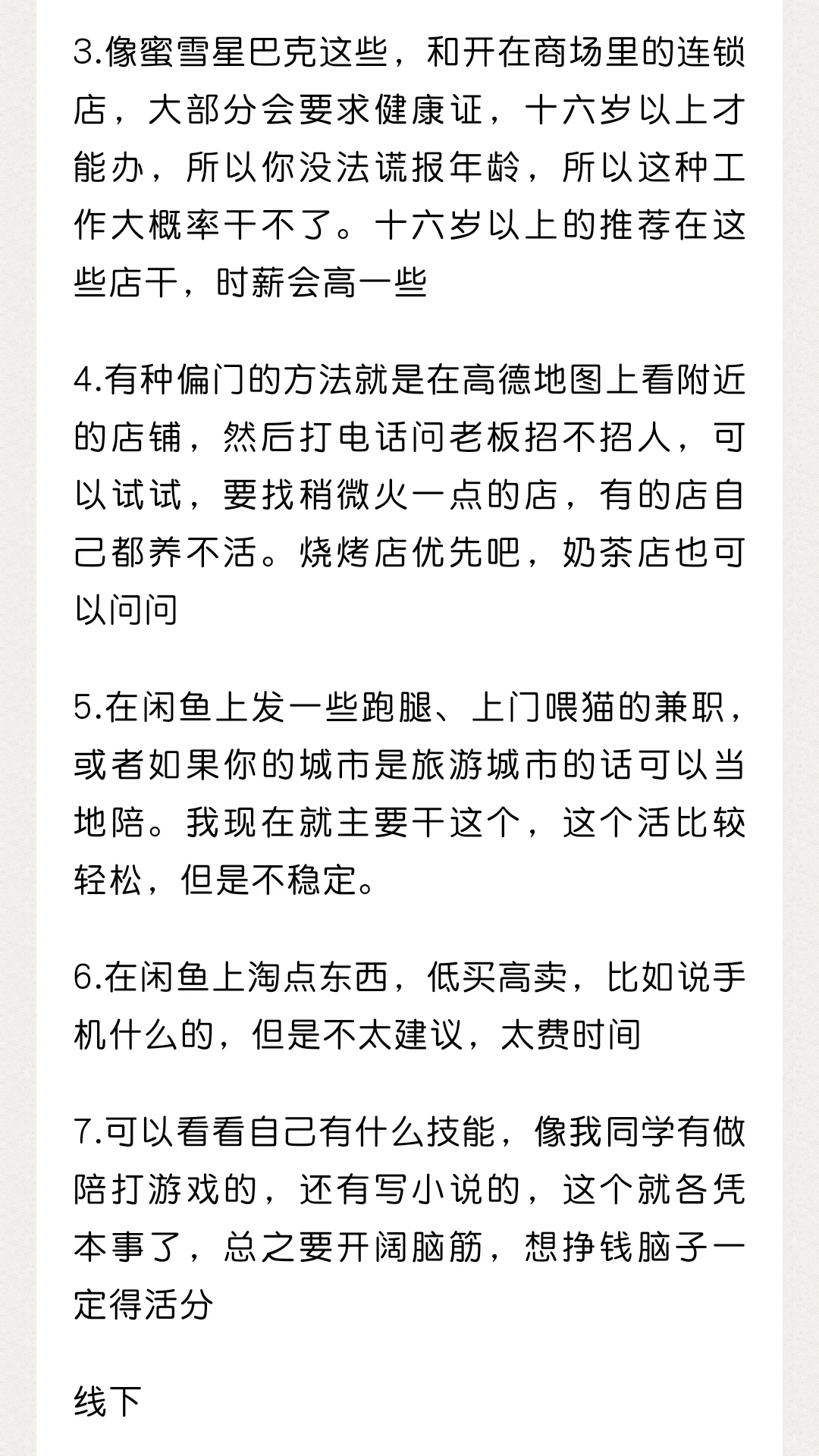写给未满十六的一些兼职建议