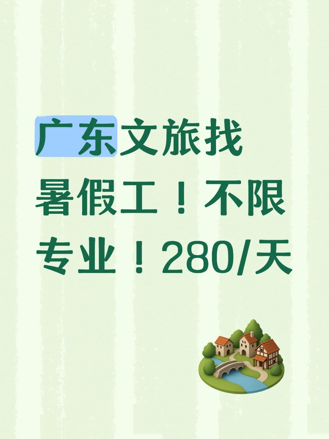 广东文旅需要暑假工