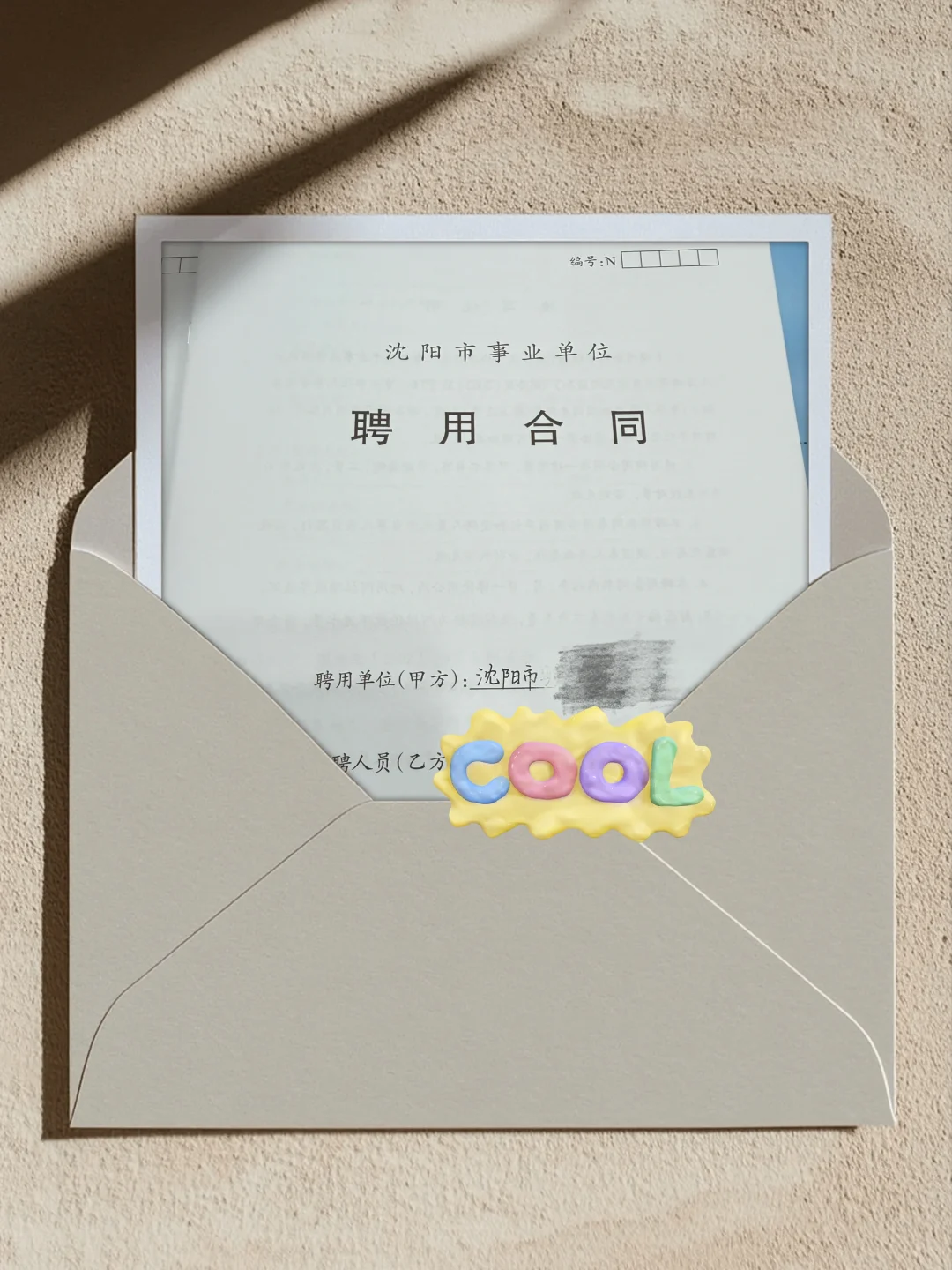 沈阳老师终于签合同啦