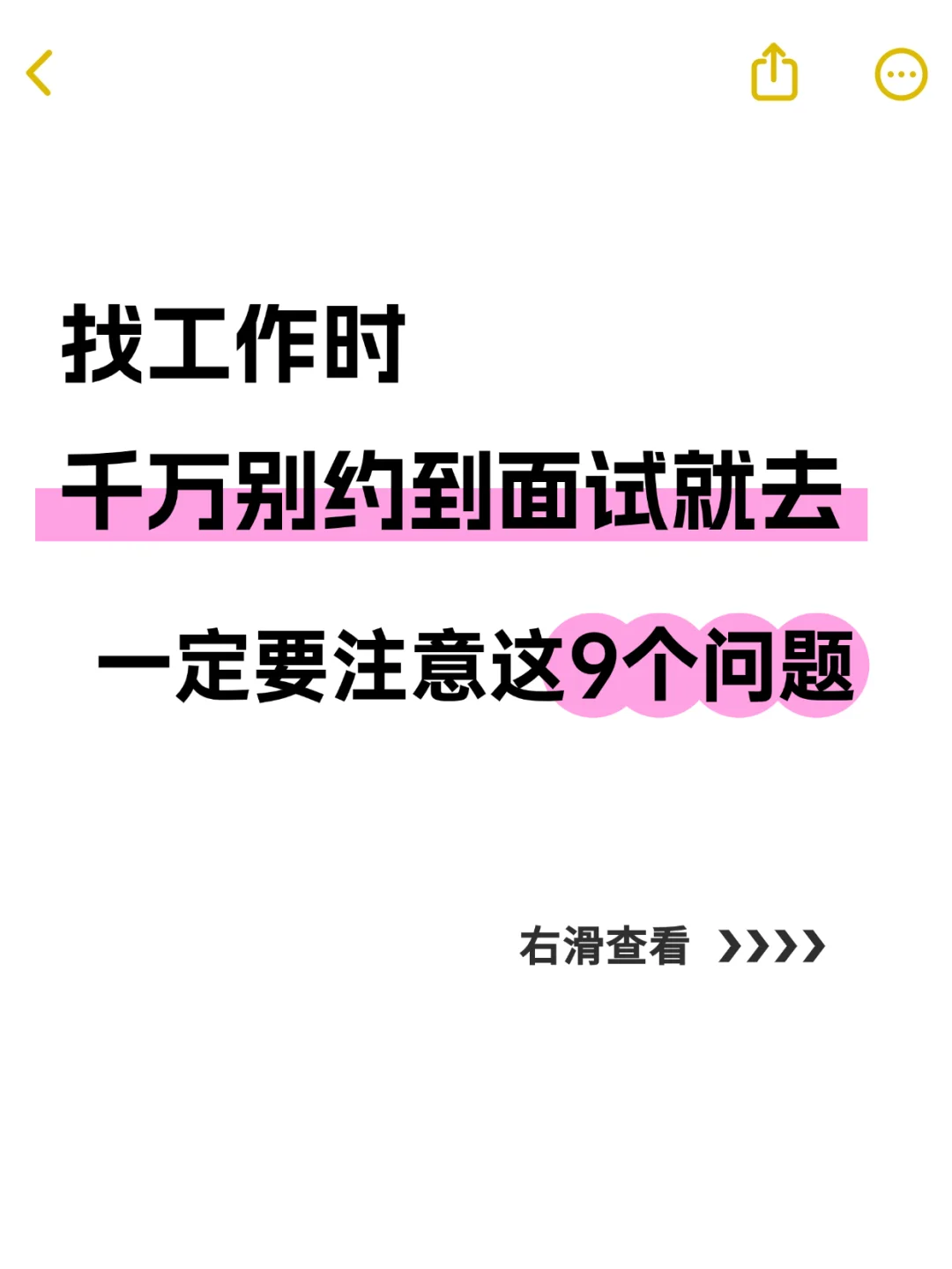 找工作时,千万别约到面试就去,一定要注意