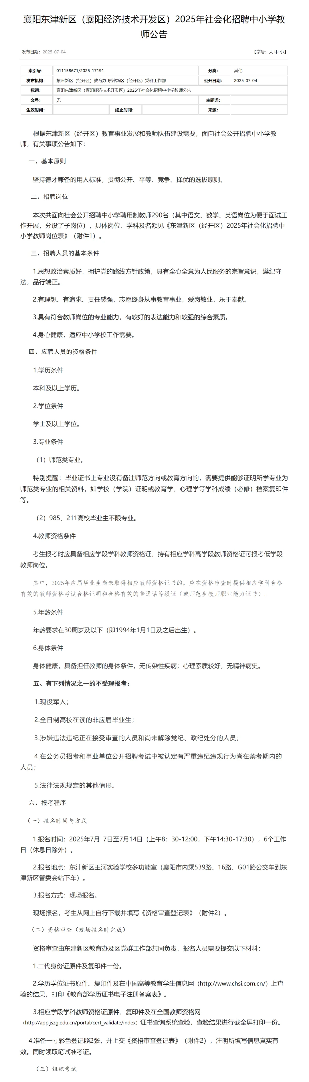 合同制,教师招聘本科起!襄阳市东津新区!