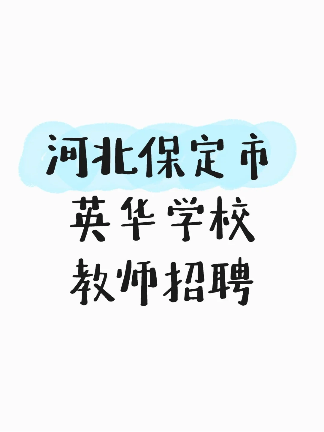 河北保定市英华学校教师