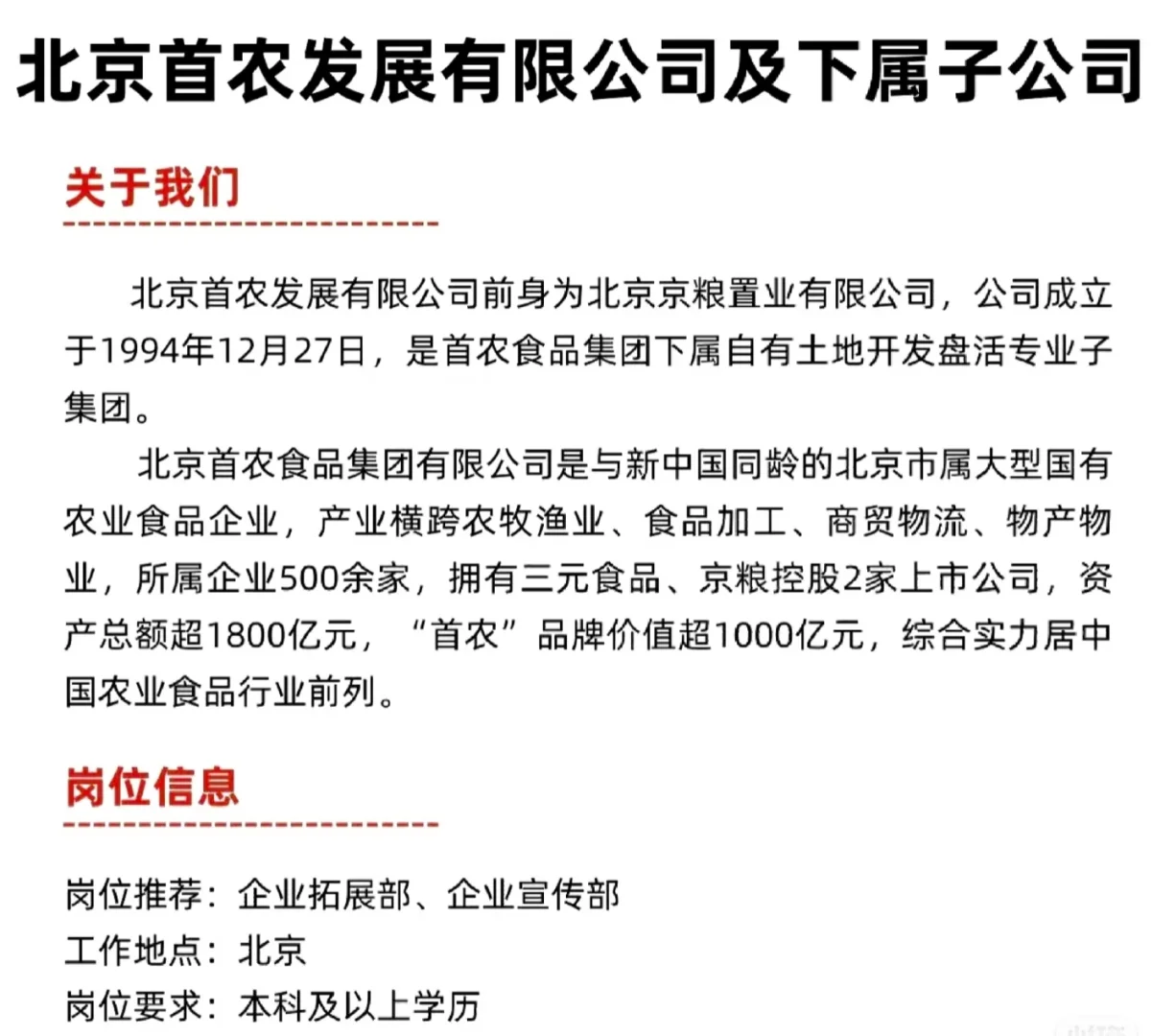 北京首农发展有限公司及下属子公司岗位推荐