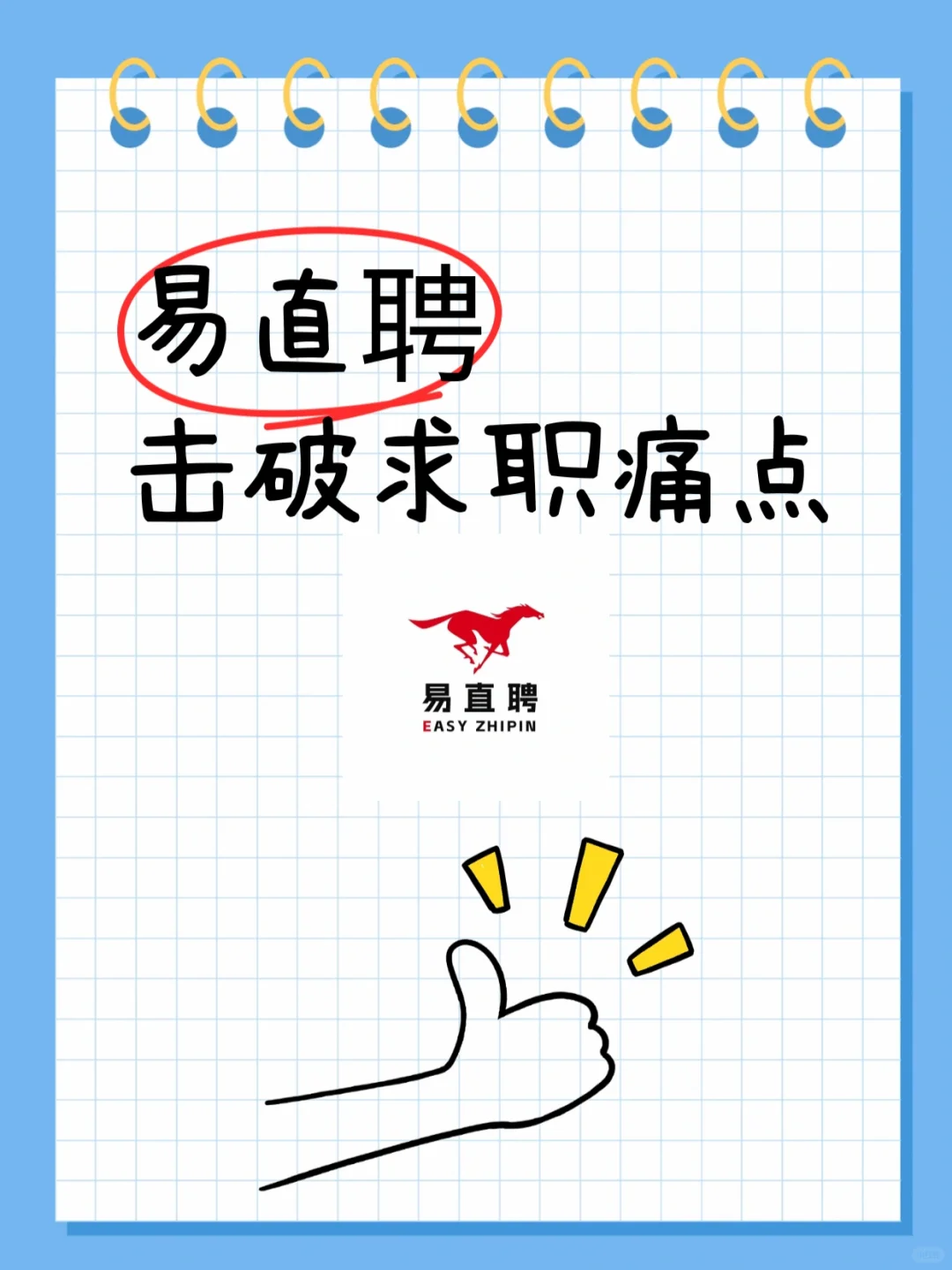 易直聘,破解求职痛点的宝藏招聘平台?