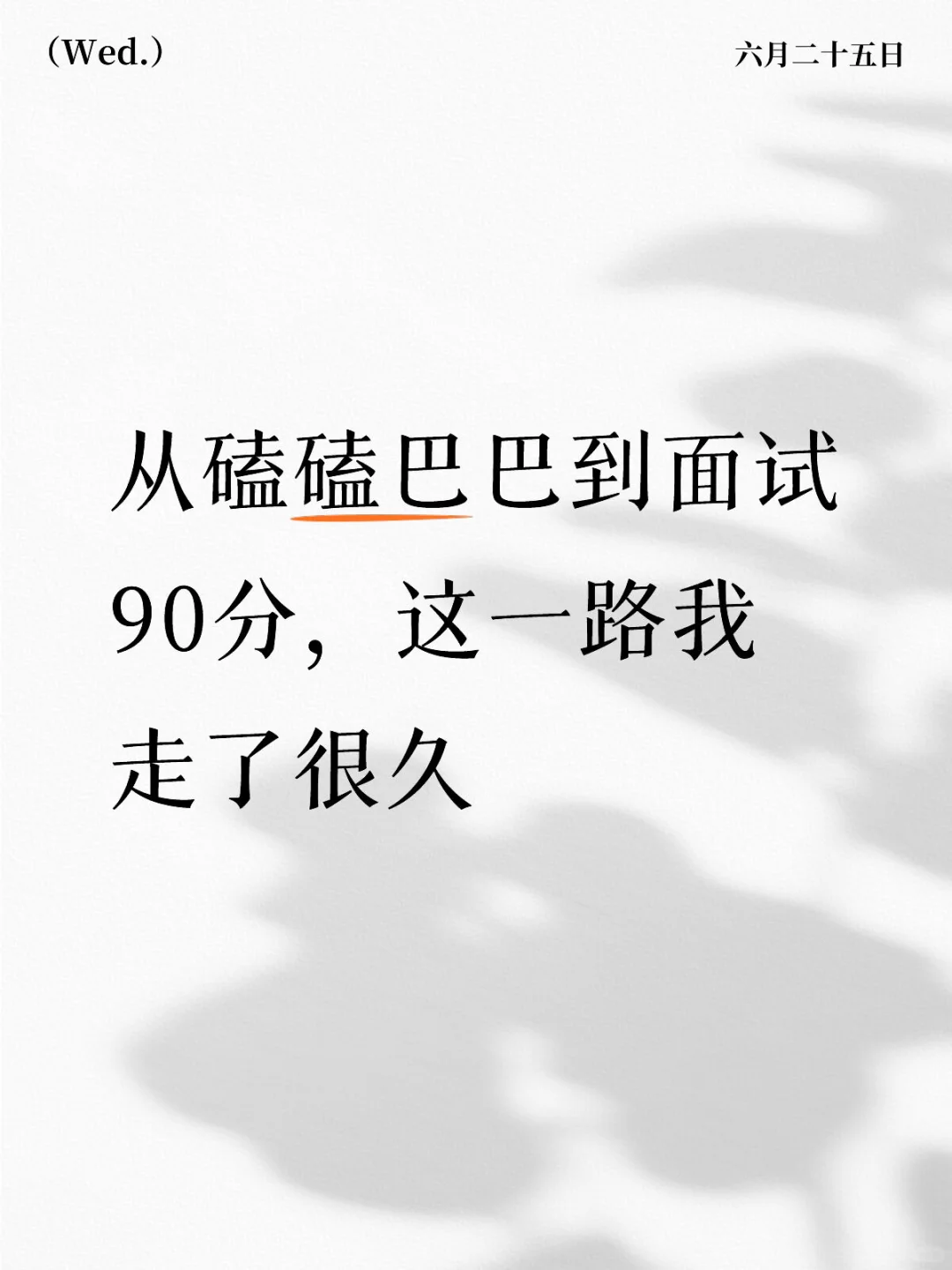 从磕磕巴巴到面试90分，这一路我走了很久