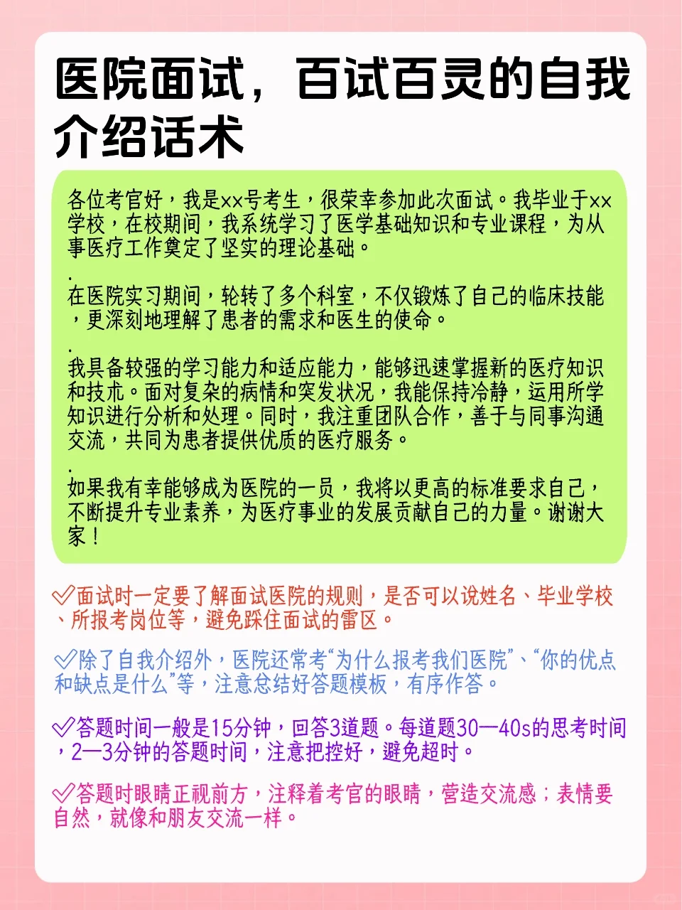 医院面试，百试百灵的自我介绍话术