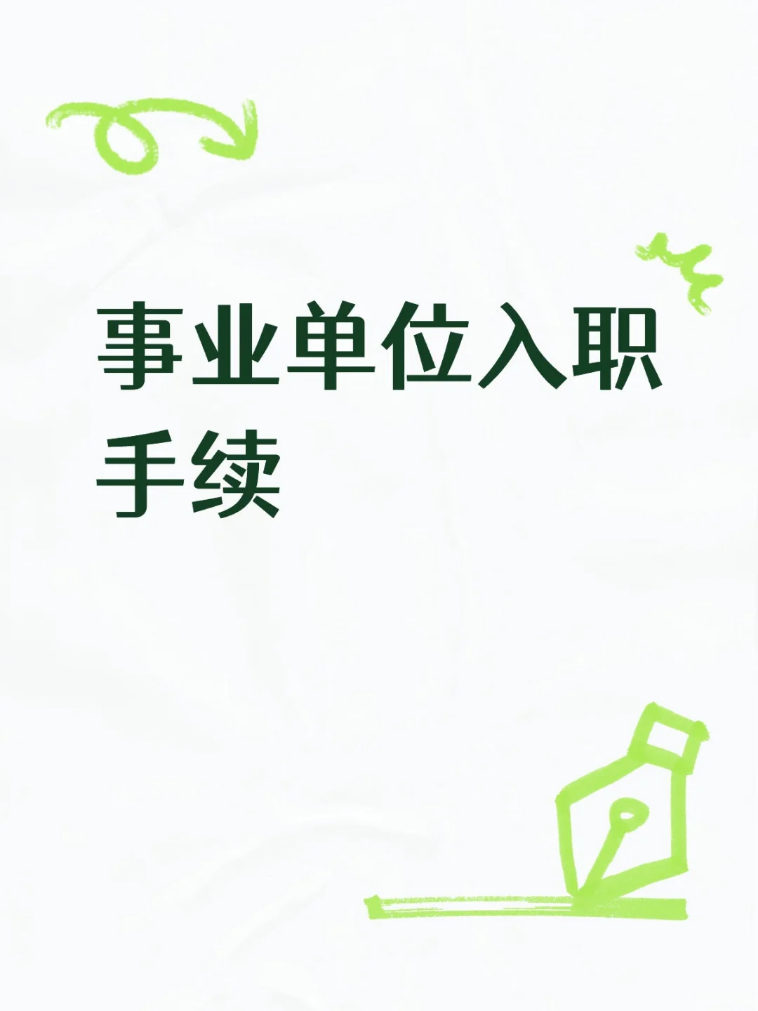 事业单位入职手续