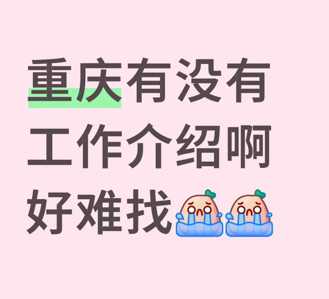 重庆大学城熙街附近找工作