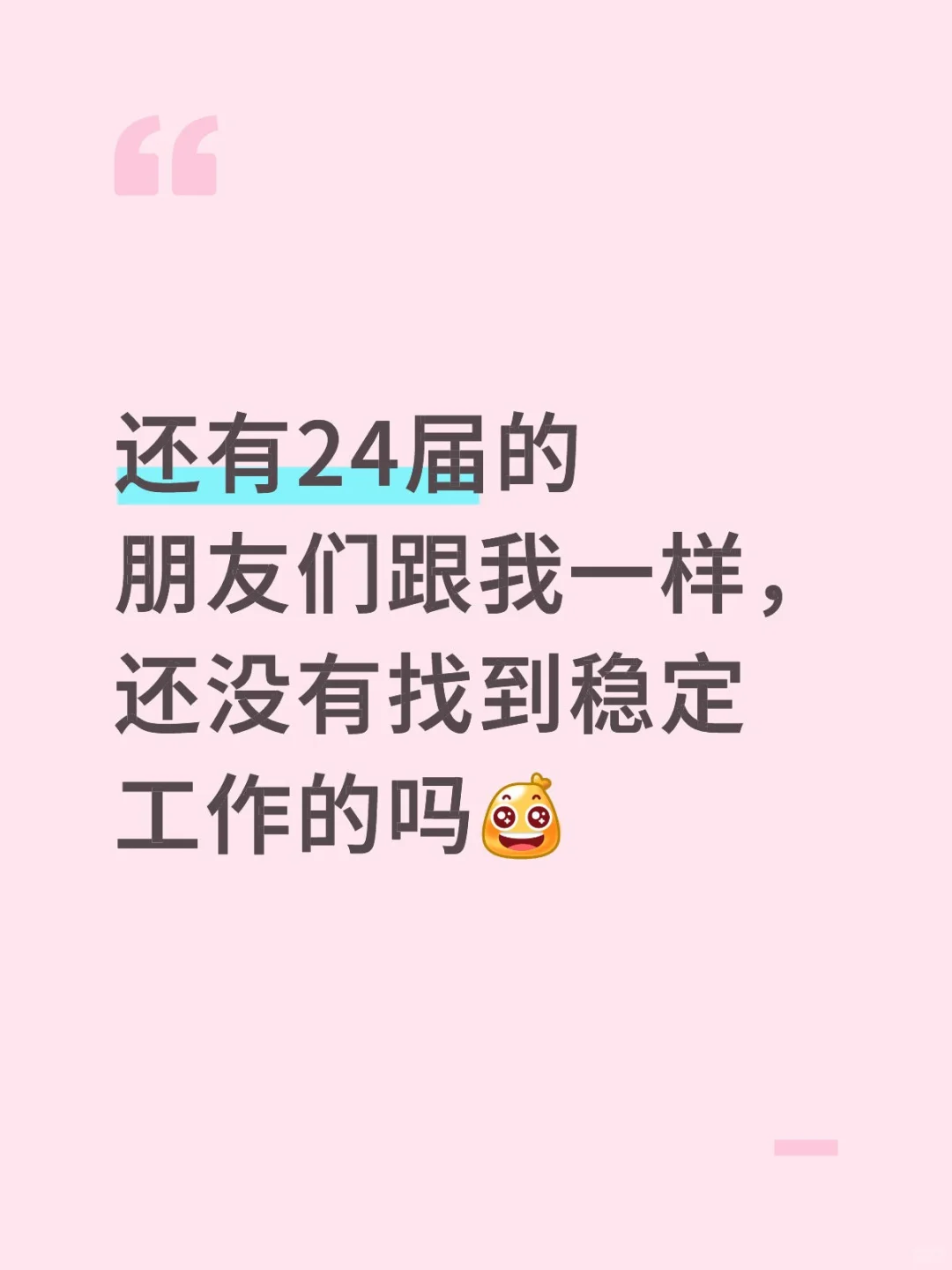 24届找工作好难，好难