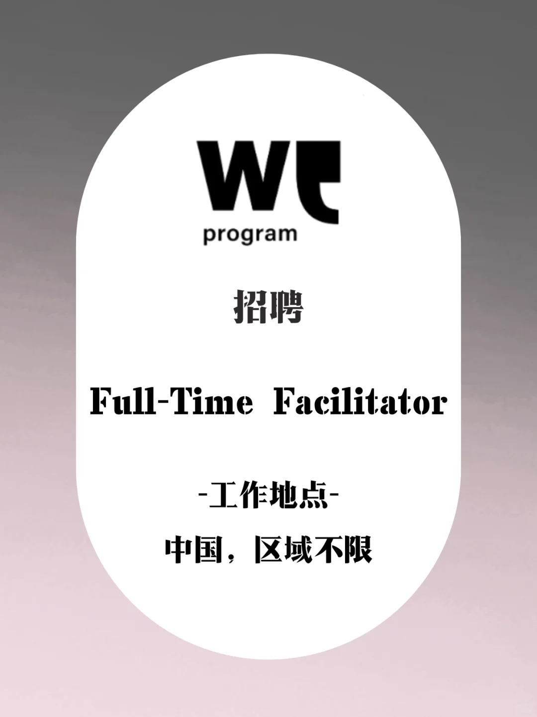 WE Program 招聘|Full-Time Facilitator
