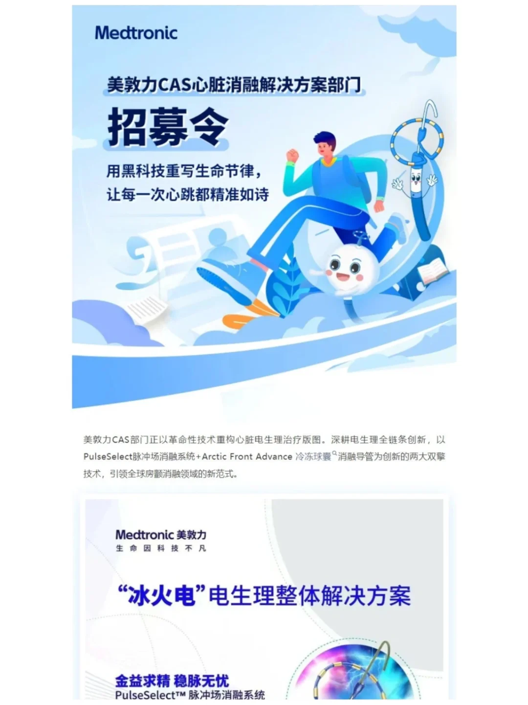 【社招】美敦力CAS心脏消融解决方案部门招募