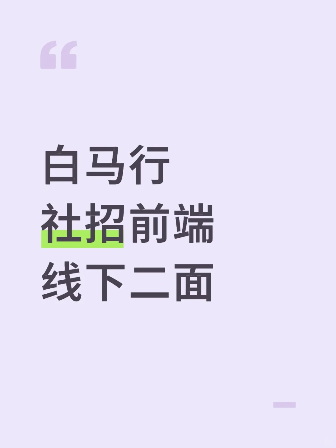 社招前端 白马行二面面经