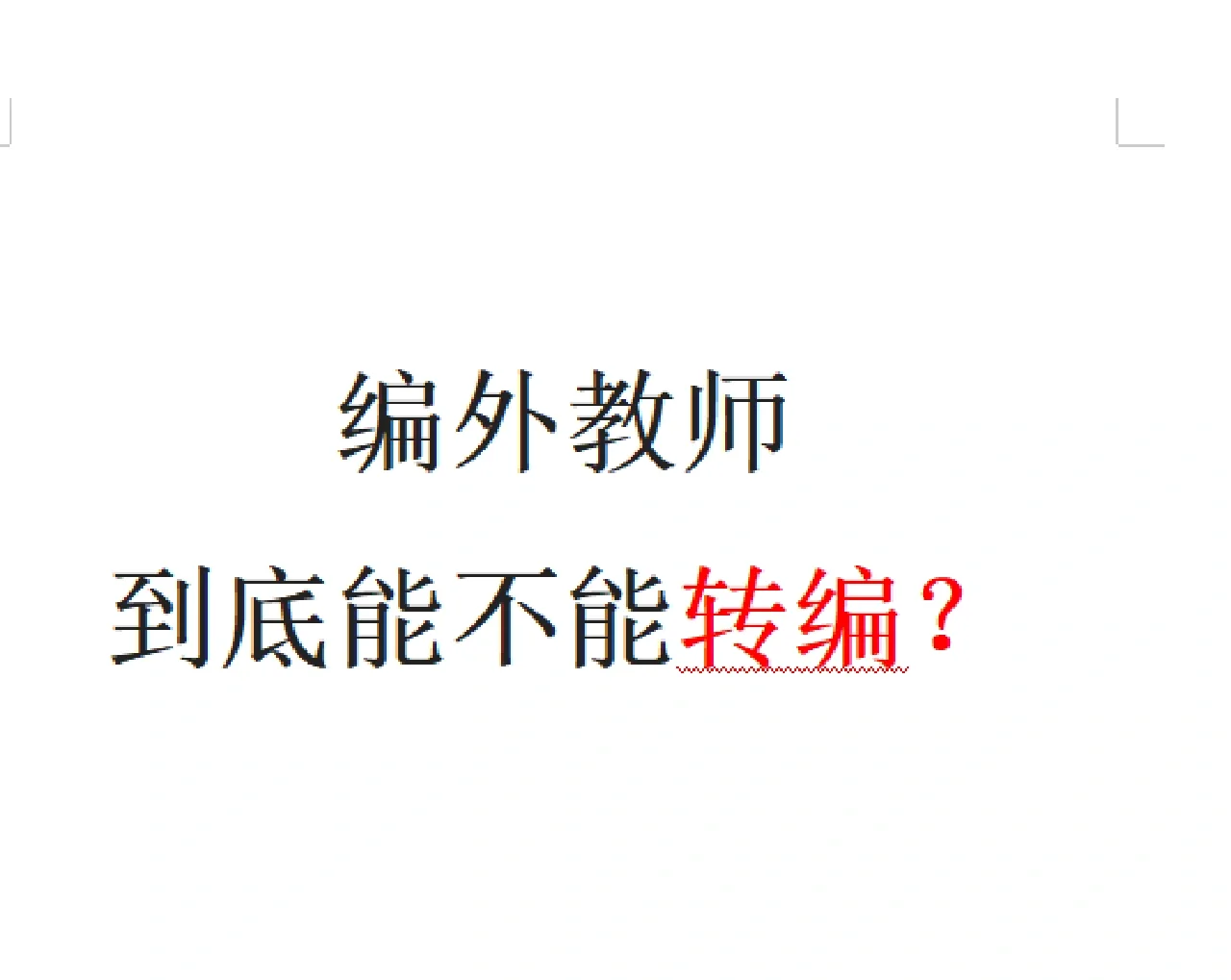 编外老师☞能否转编?