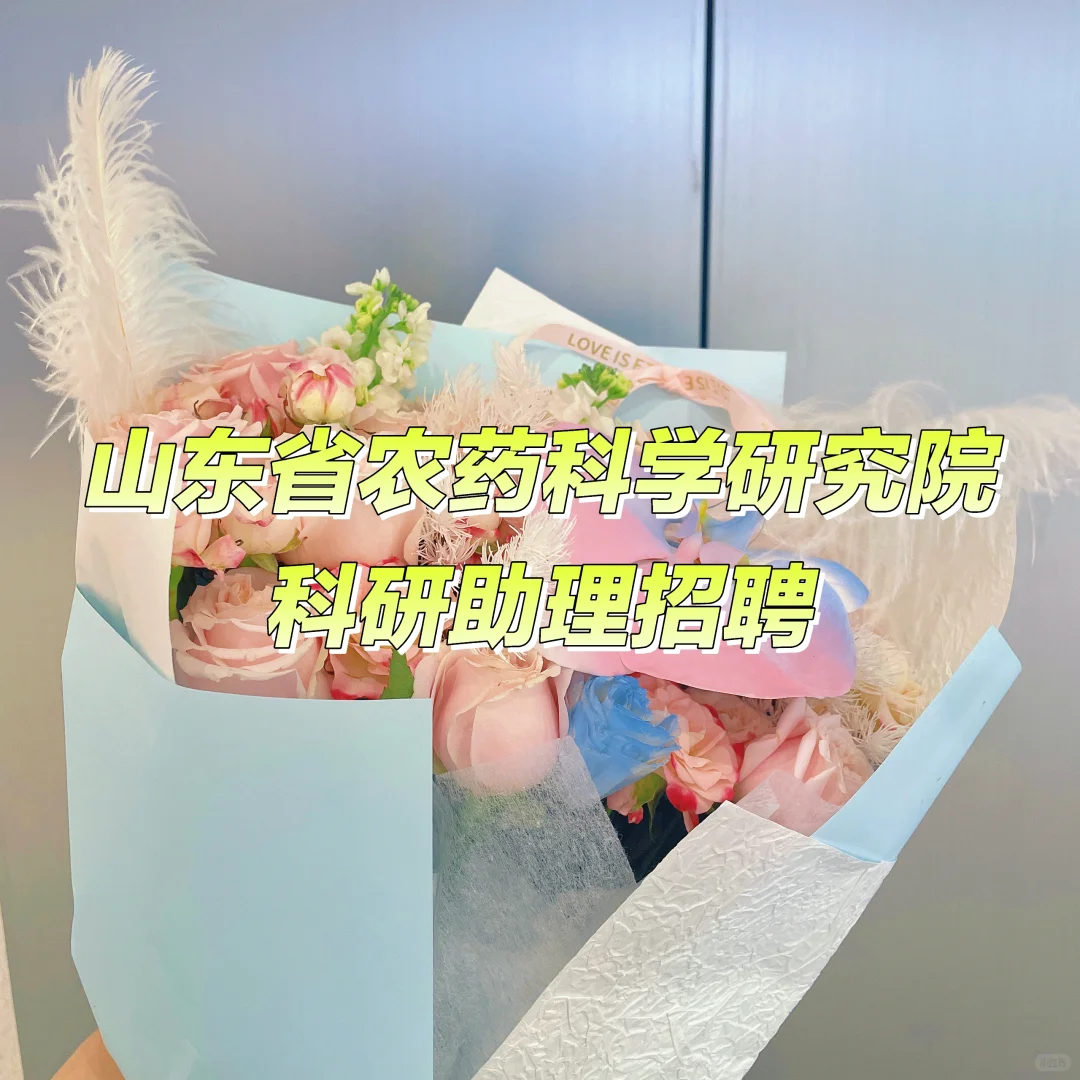【派遣制】山东省农药科学研究院科研助理招聘