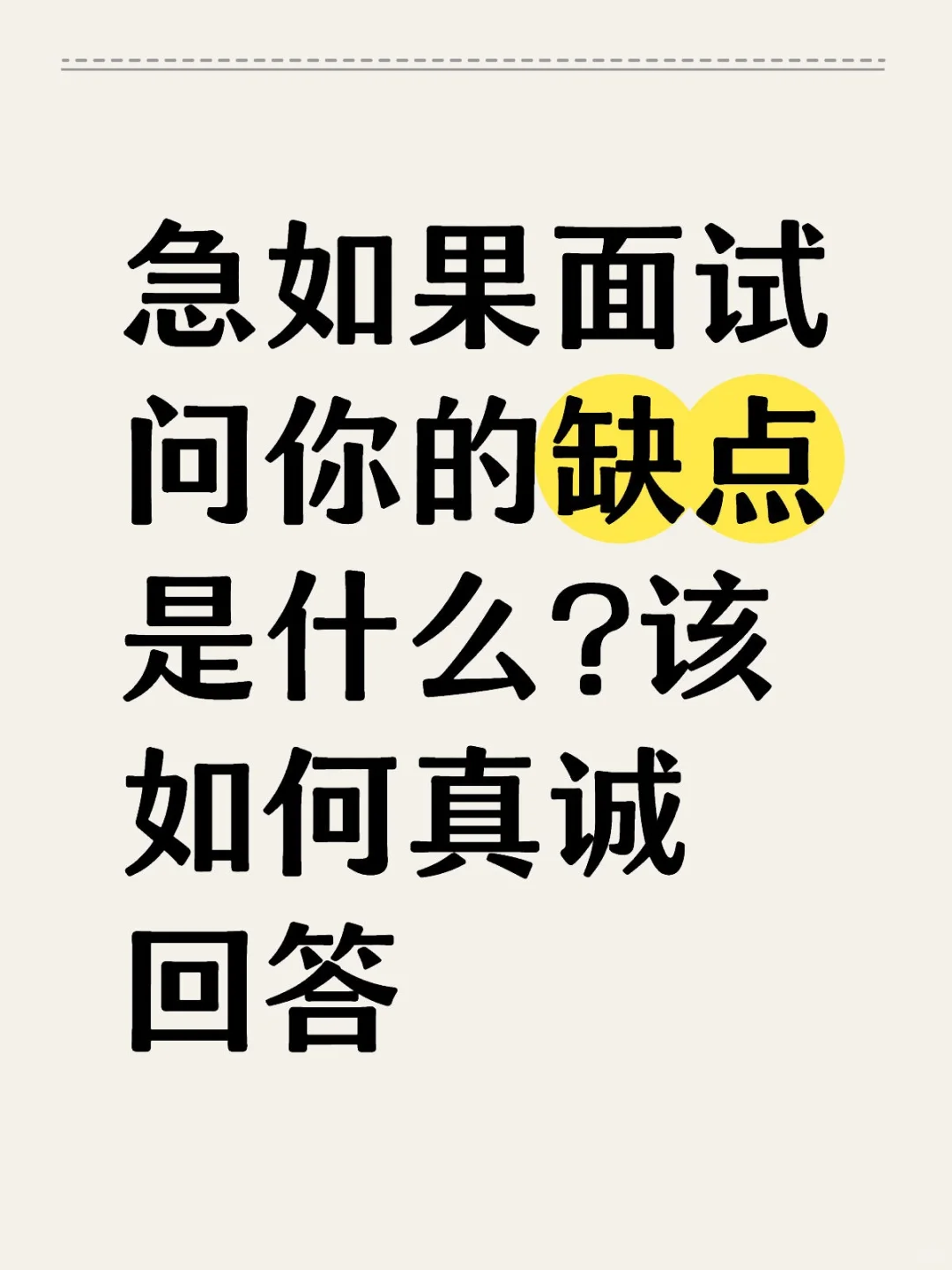 面试缺点回答