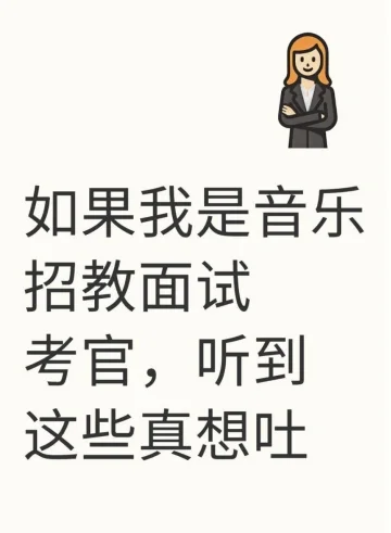 如果我是音乐招教面试考官,听到这些真想吐