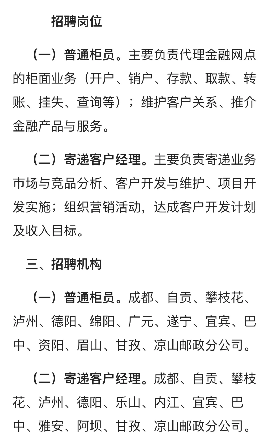 2025四川邮政社招要求和岗位以及网点